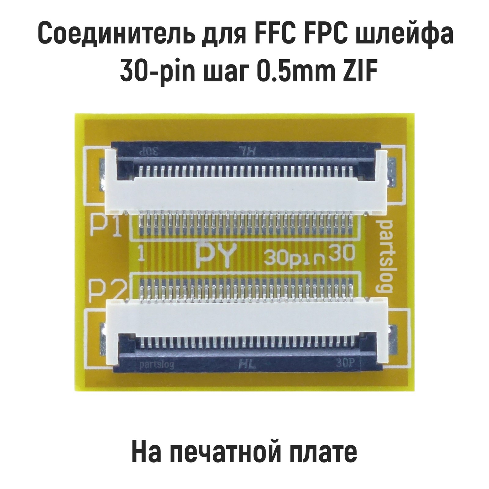 

Соединитель OEM FFC FPC шлейфа 30-pin шаг 0.5mm ZIF