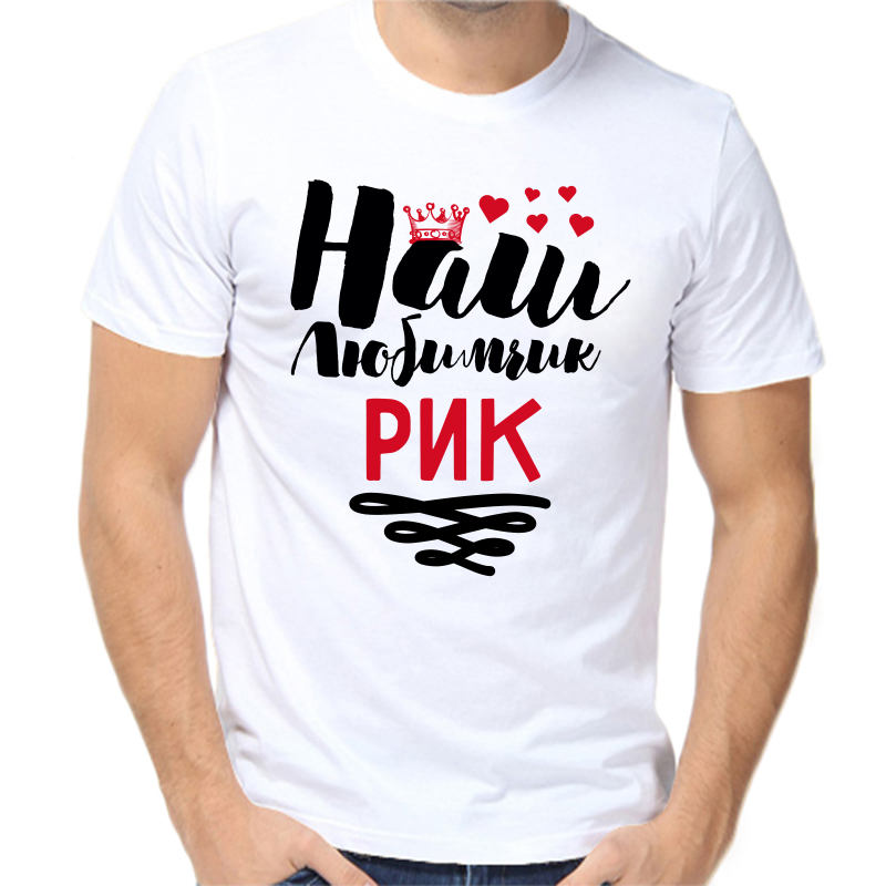 

Футболка мужская белая 64 р-р наш любимчик рик, Белый, fm_nash_lyubimchik_rik