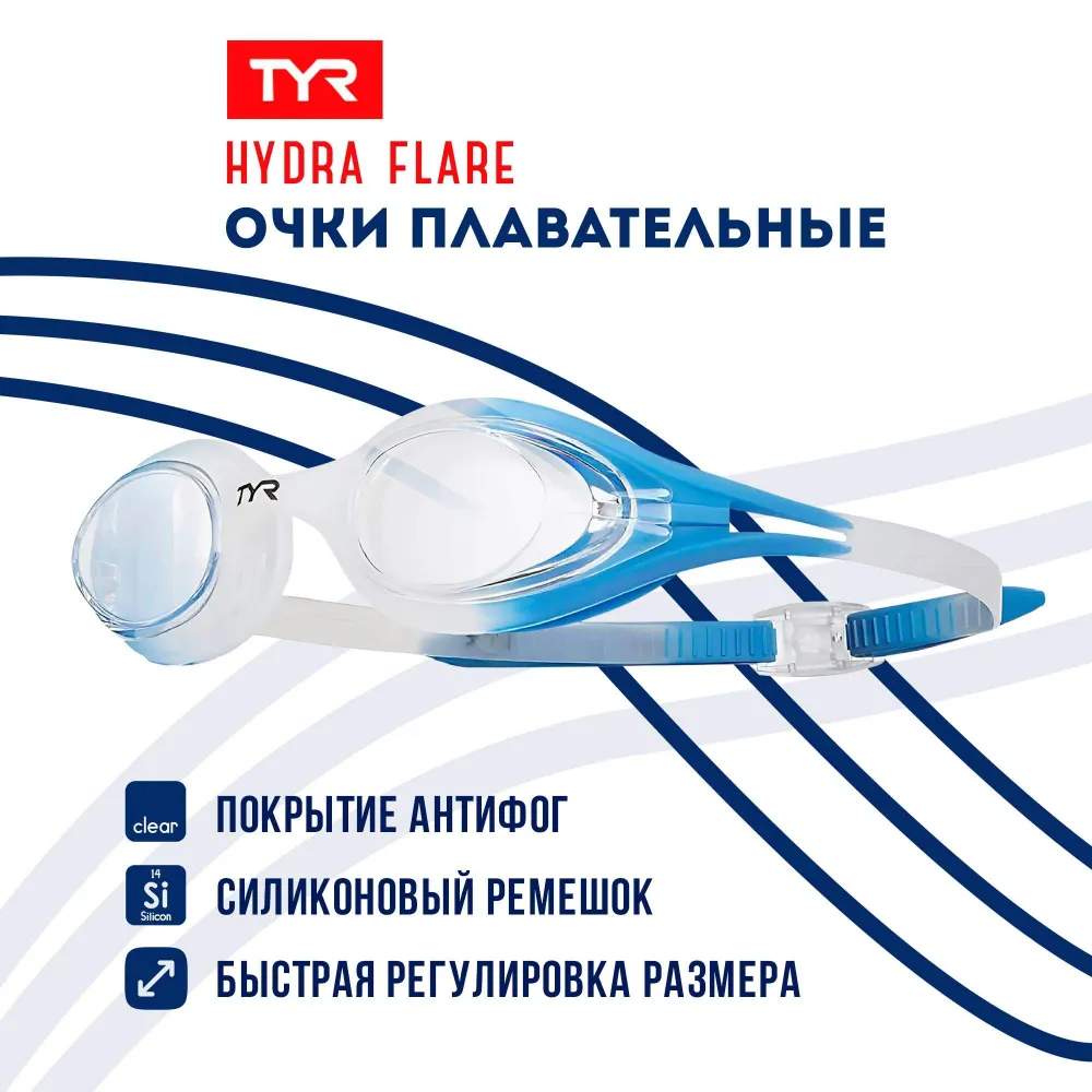 

Очки для плавания TYR Hydra Flare LGYCTOT-105 синие, Hydra Flare LGYCTOT-105
