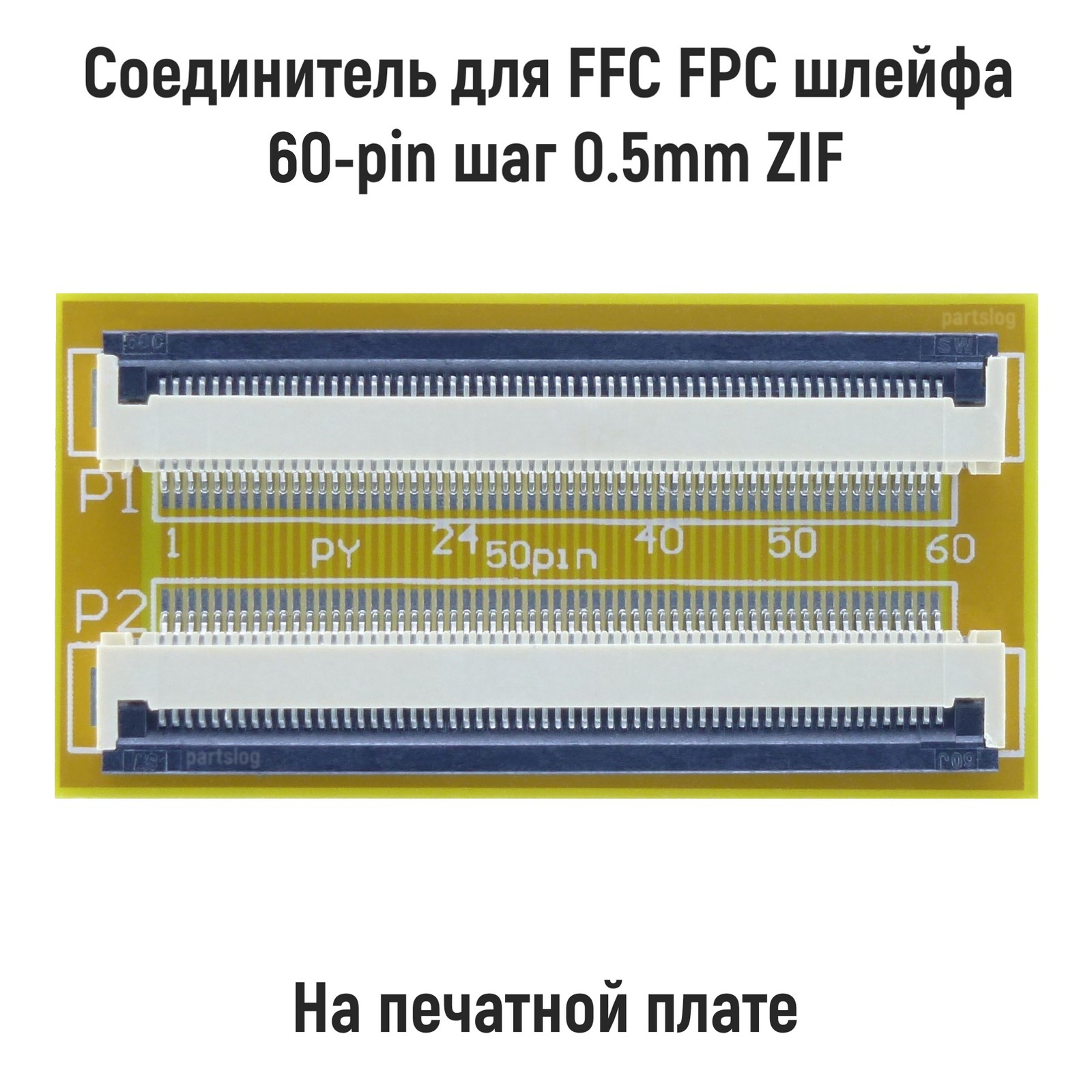 

Соединитель OEM FFC FPC шлейфа 60-pin шаг 0.5mm ZIF