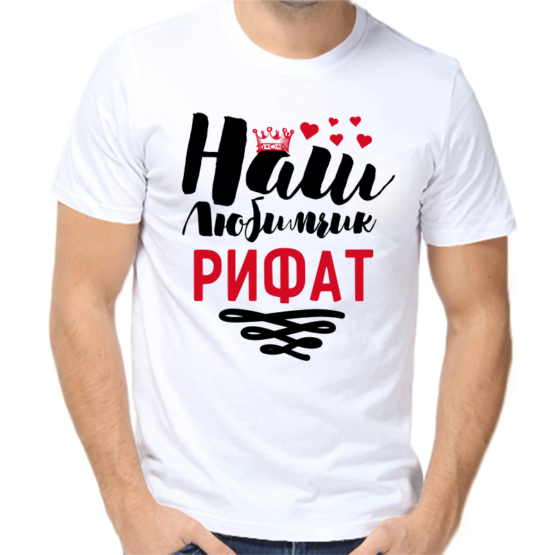 

Футболка мужская белая 52 р-р наш любимчик рифат, Белый, fm_nash_lyubimchik_rifat
