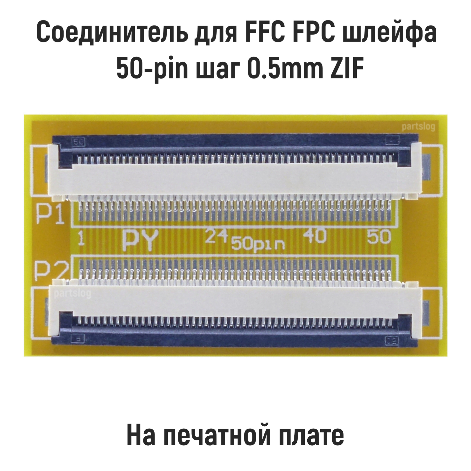 

Соединитель OEM FFC FPC шлейфа 50-pin шаг 0.5mm ZIF