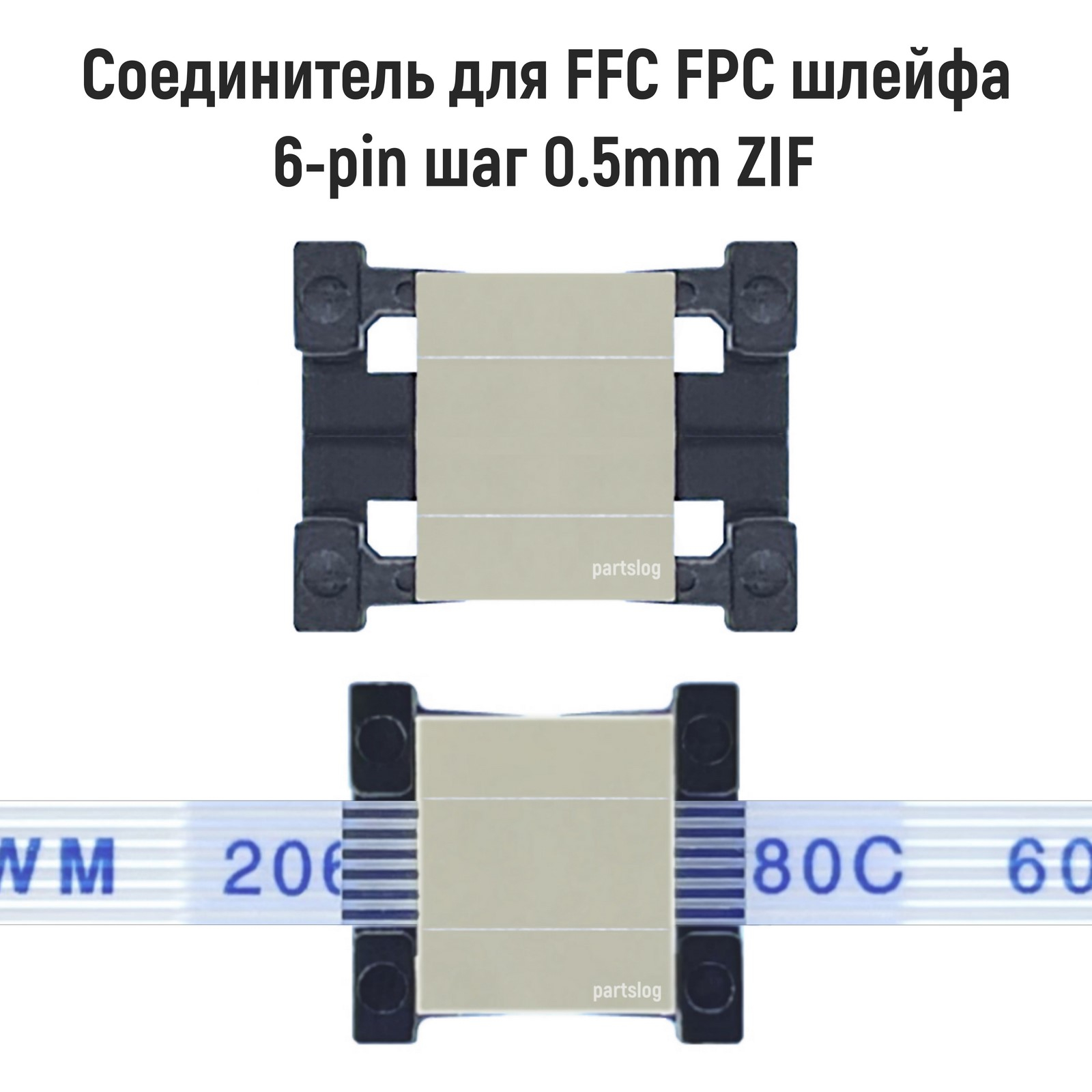 

Соединитель OEM FFC FPC 6-pin шаг 0.5mm ZIF
