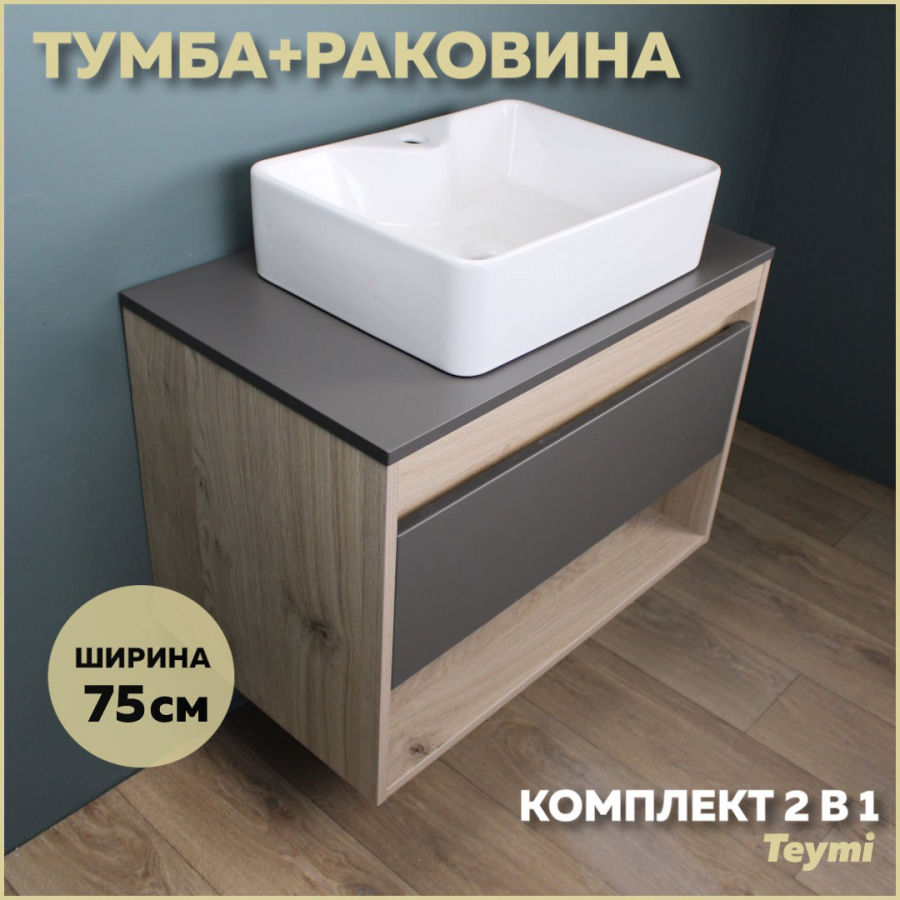 Комплект Teymi: Тумба Ritta 75 дуб эврика/графит матовый + раковина Helmi S 48 F03420