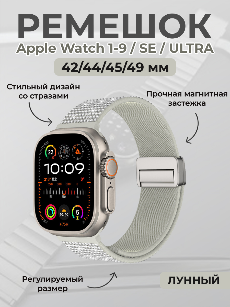 

Ремешок со стразами для Apple Watch 1-9/SE/ULTRA 42/44/45/49 мм, лунный, Бежевый, Модный ремешок со стразами для Apple Watch 1-9 / SE / ULTRA (42/44/45/49 мм), с магнитной застежкой