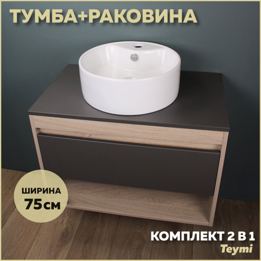 Комплект Teymi: Тумба Ritta 75 дуб эврика/графит матовый + раковина Lina S D40 F03416