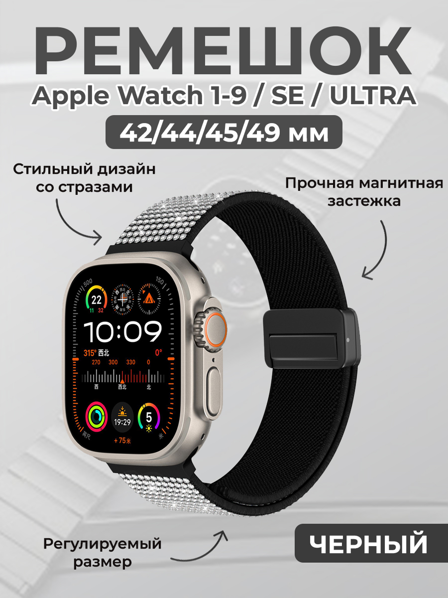 

Ремешок со стразами для Apple Watch 1-9/SE/ULTRA 42/44/45/49 мм, черный, Модный ремешок со стразами для Apple Watch 1-9 / SE / ULTRA (42/44/45/49 мм), с магнитной застежкой