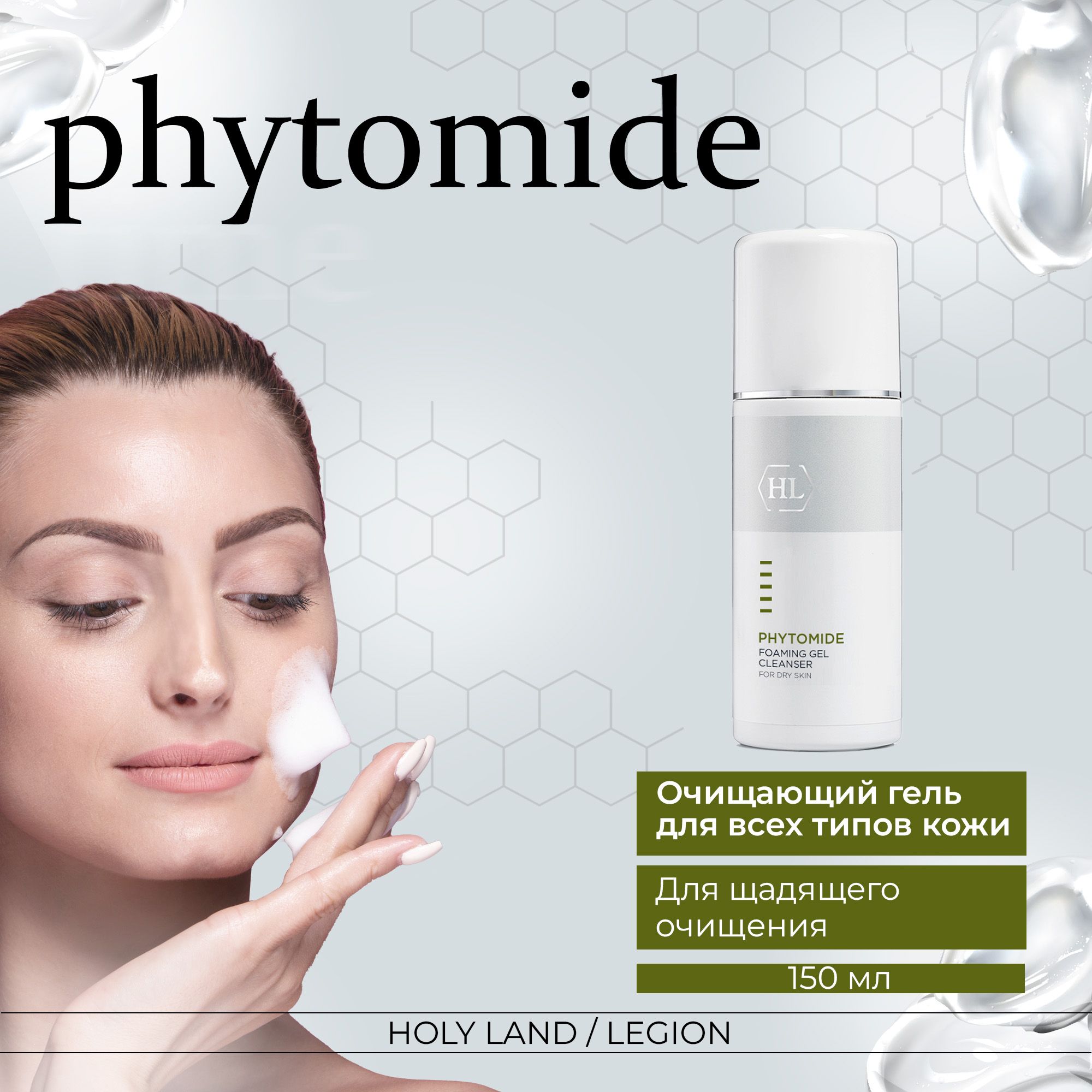 Очищающий гель Holy Land Phytomide Foaming Gel Cleanser 150 мл