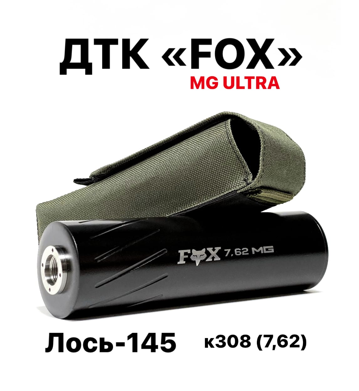 ДТК MG Ultra FOX - Лось-145, Лис в 308WIN, резьба 15*1