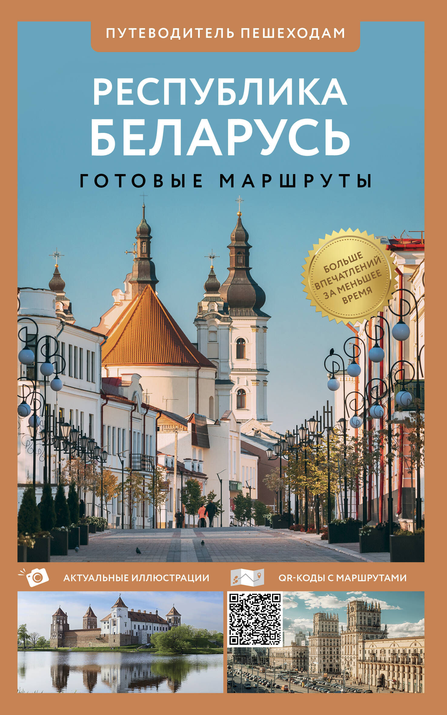 

Республика Беларусь, Путеводитель пешеходам