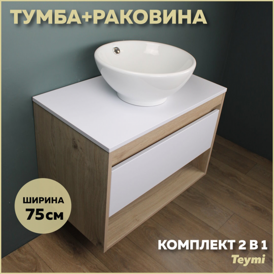 Комплект Teymi: Тумба Ritta 75 дуб эврика/белый матовый + раковина Lina kuppi D40 F03385