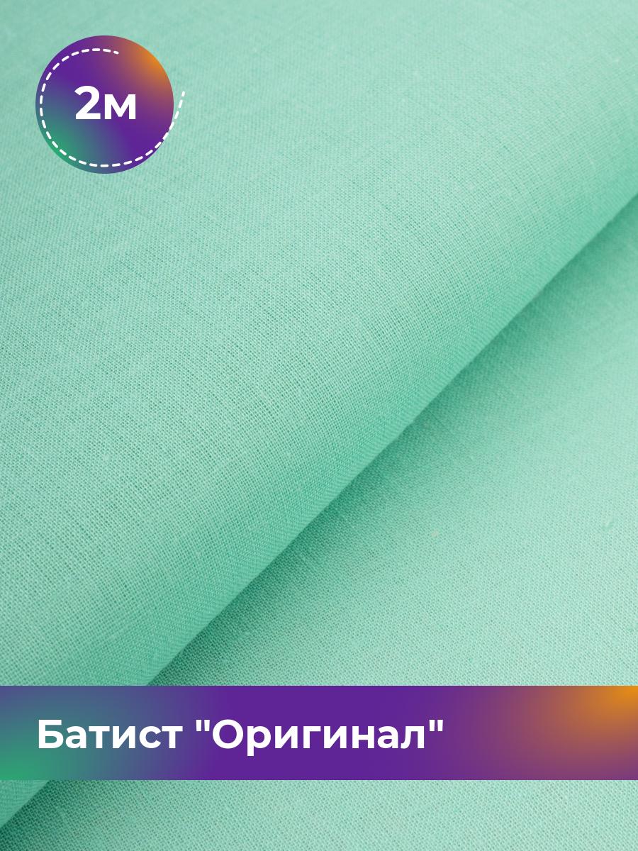 

Ткань Батист Shilla, отрез 2 м * 140 см, Бирюзовый