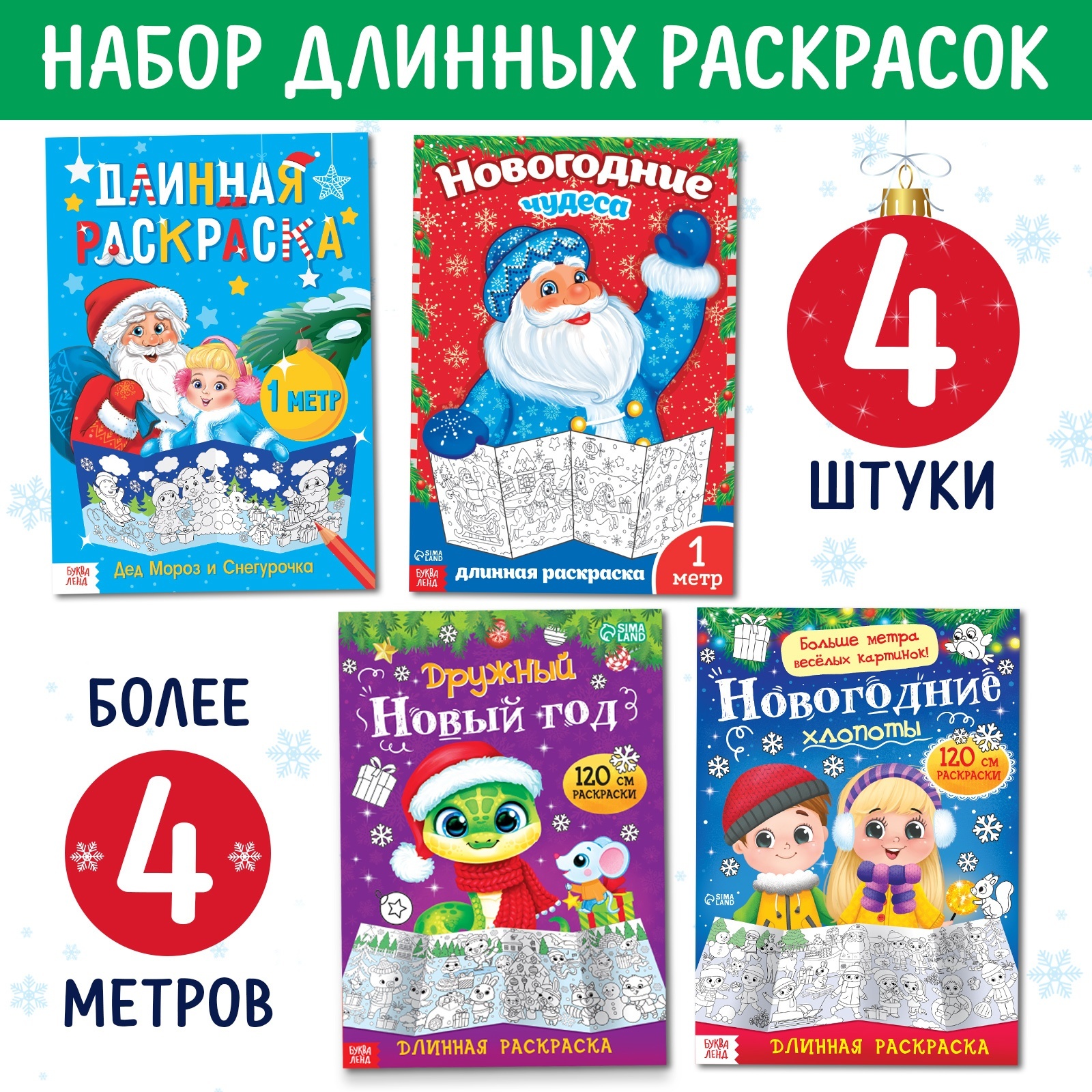 

Набор длинных раскрасок Буква-Ленд Празднуем Новый год, 4 шт