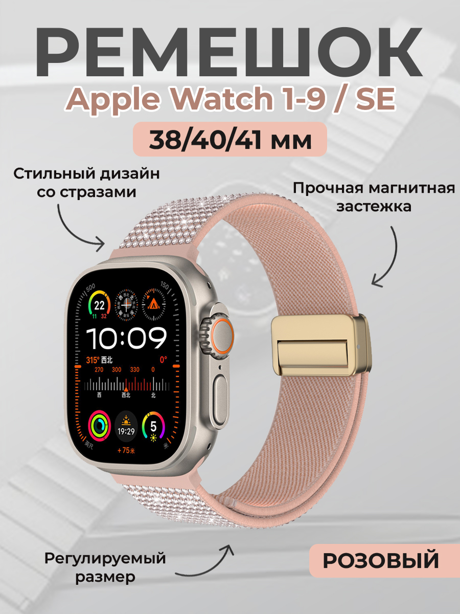 

Ремешок со стразами для Apple Watch 1-9/SE 38/40/41мм,с магнитной застежкой, розовый, Модный ремешок со стразами для Apple Watch 1-9 / SE (38/40/41 мм), с магнитной застежкой