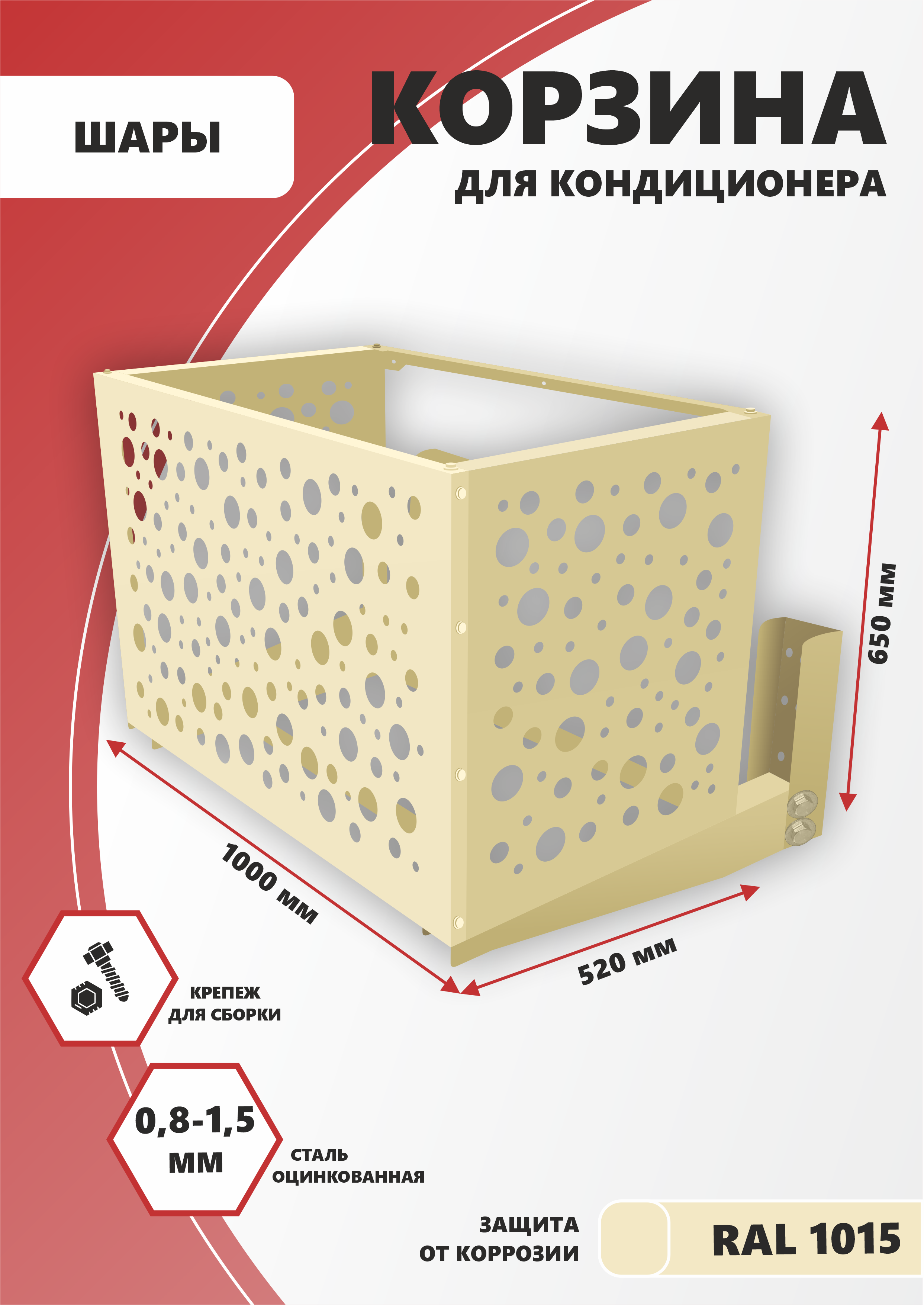 

Защита наружного блока для кондиционера Стандарт-Сар 1-КДНБ-КР-Шары, Бежевый, 1-КДНБ-КР-Шары