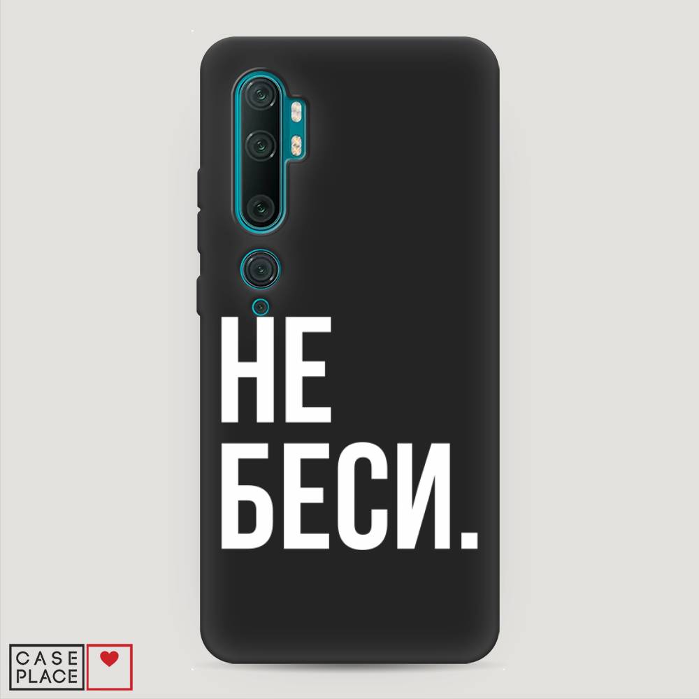 фото Матовый силиконовый чехол "не беси" на xiaomi mi note 10 awog