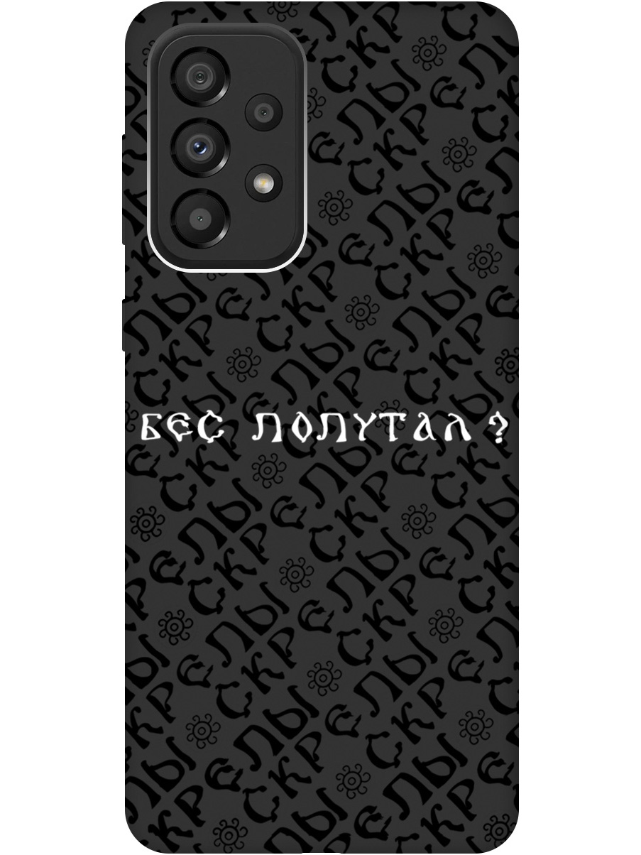 

Силиконовый чехол на Samsung Galaxy A33 5G с рисунком "Бес попутал" Soft Touch черный, 20000682
