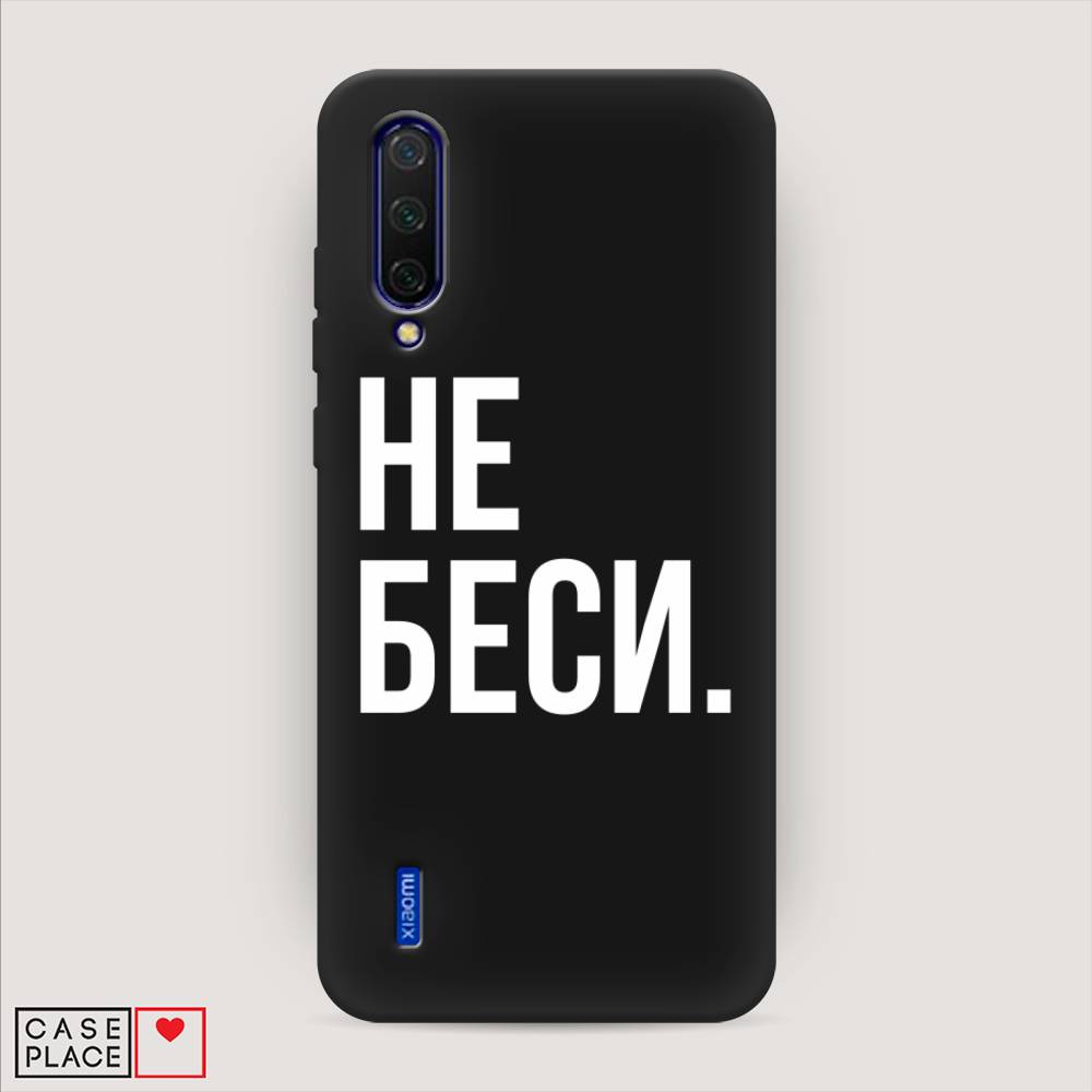 фото Матовый силиконовый чехол "не беси" на xiaomi mi cc9 awog