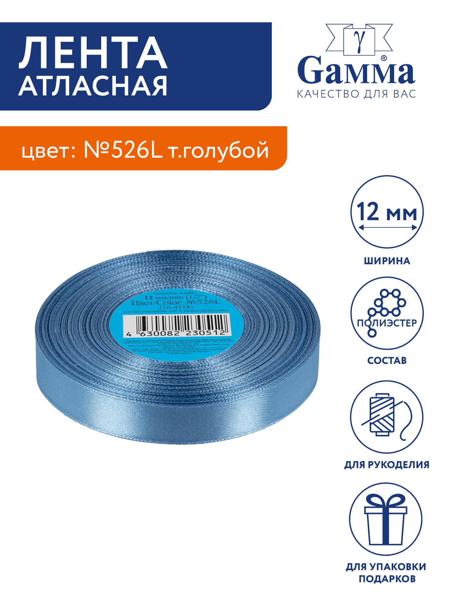 

Лента атласная 12 мм Gamma 33 м №526L т.голубой, №526L т.голубой