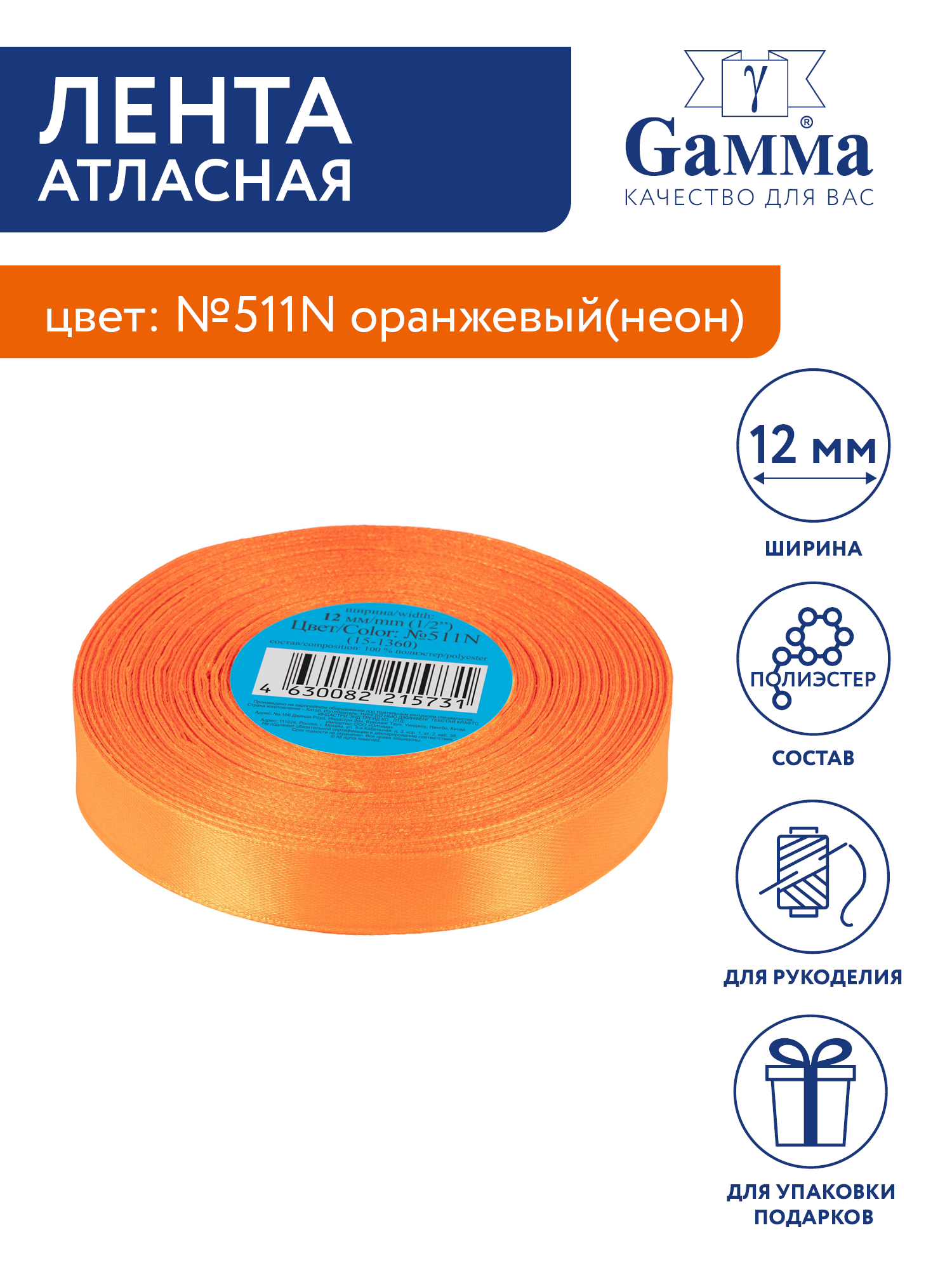 

Лента атласная 12 мм Gamma 33 м №511N оранжевый(неон), №511N оранжевый(неон)