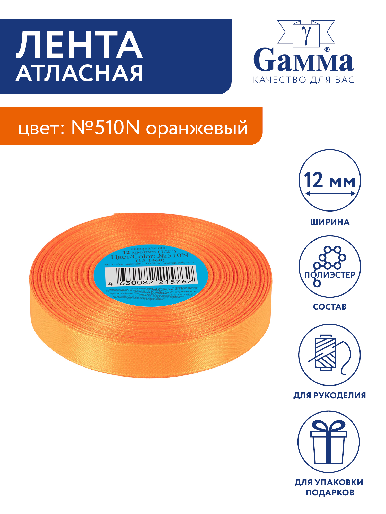 

Лента атласная 12 мм Gamma 33 м №510N оранжевый, №510N оранжевый
