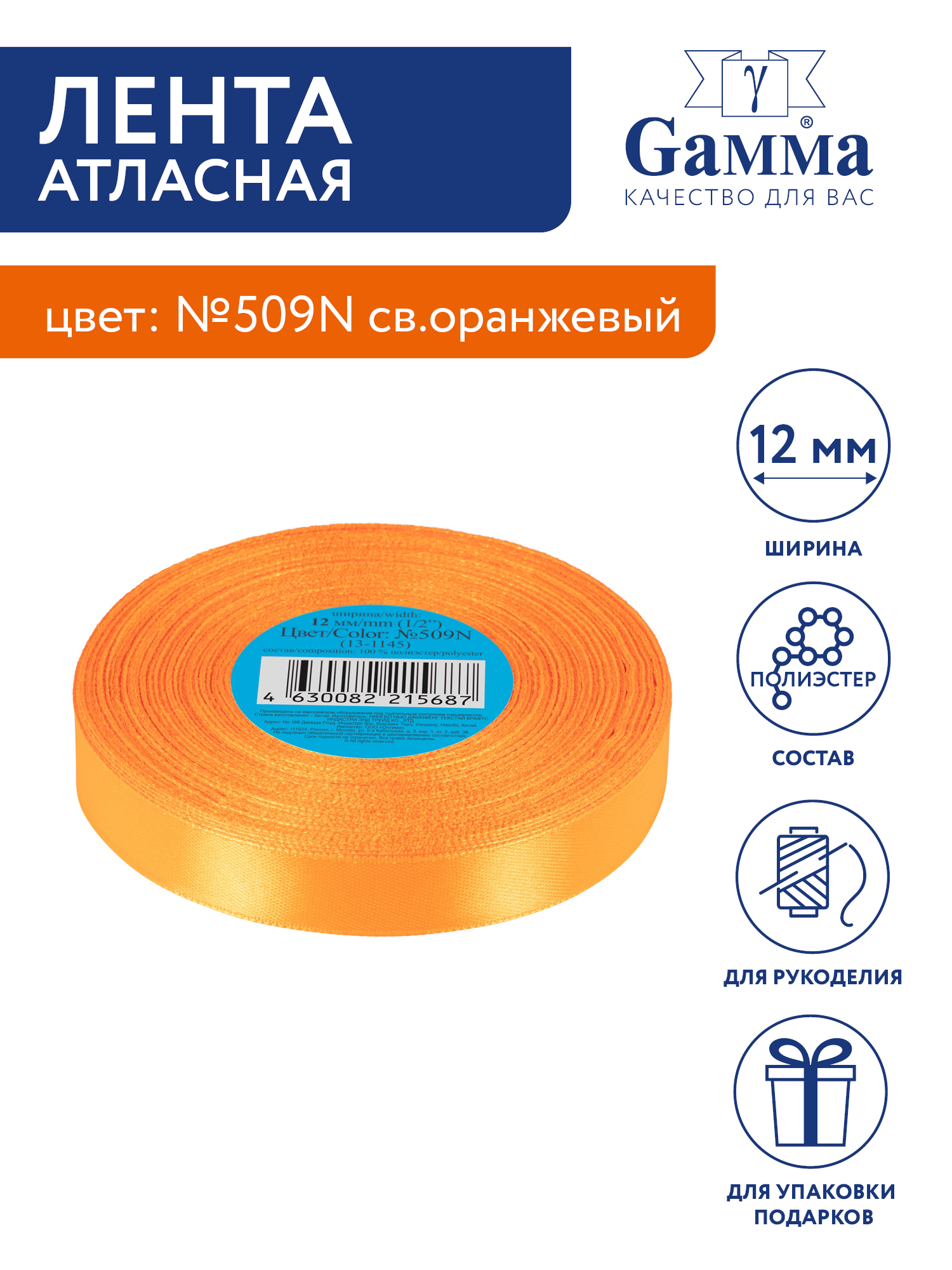 

Лента атласная 12 мм Gamma 33 м №509N св.оранжевый, №509N св.оранжевый