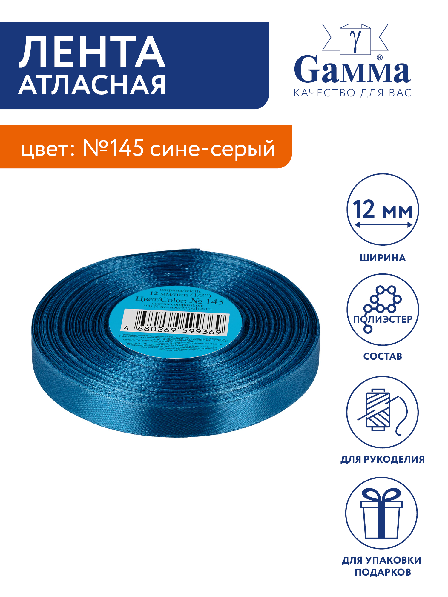 

Лента атласная 12 мм Gamma 33 м №145 сине-серый, Серый;синий, №145 сине-серый