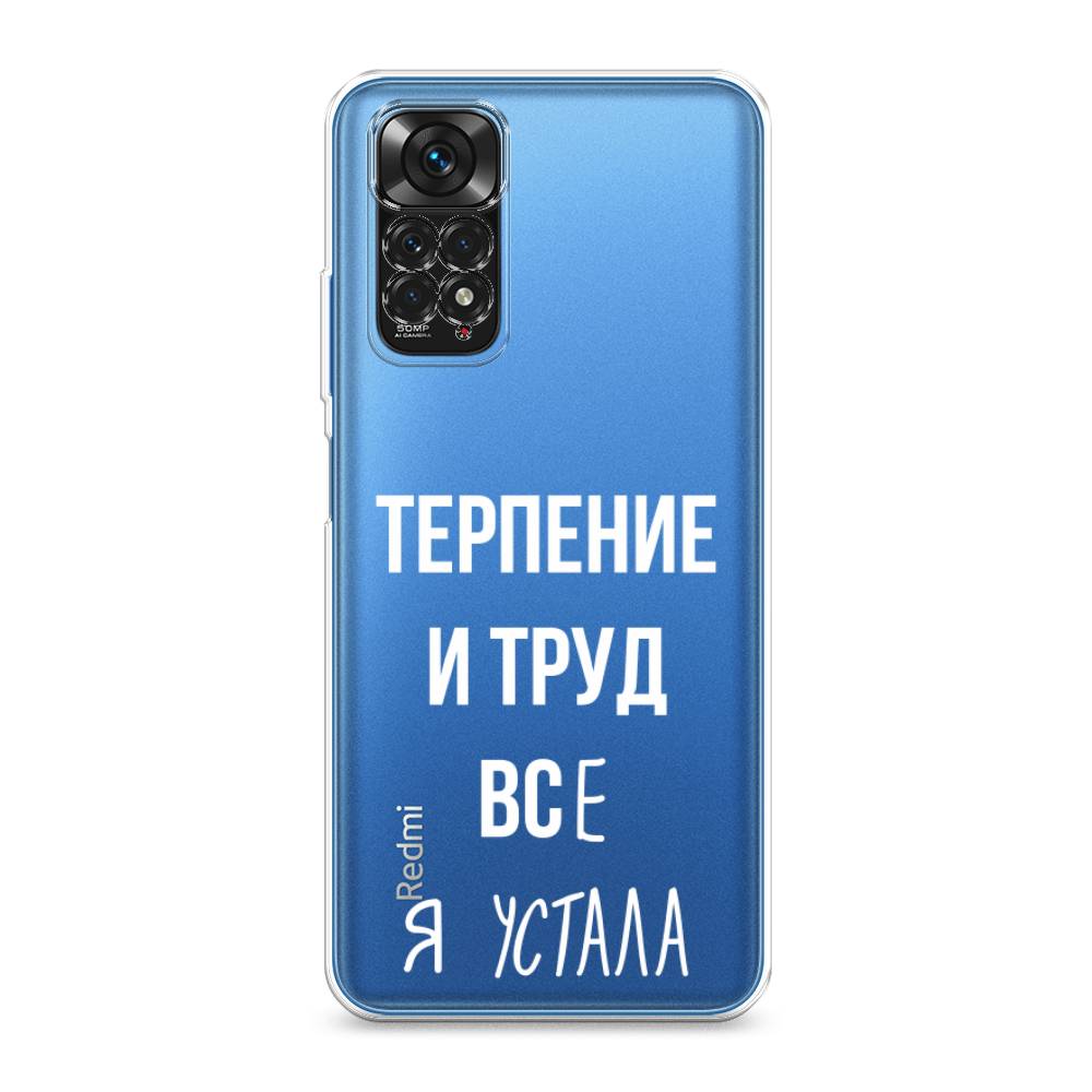 фото Силиконовый чехол "все я устала" на xiaomi redmi note 11s awog