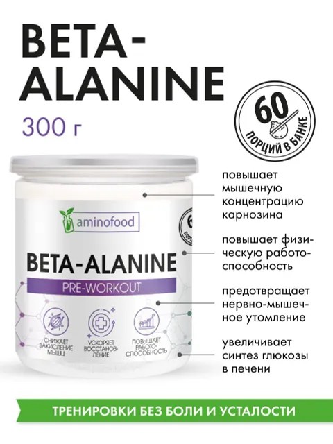 

Бета-аланин 300гр Beta-alanine, порошок / для выносливости, восстановления и энергии