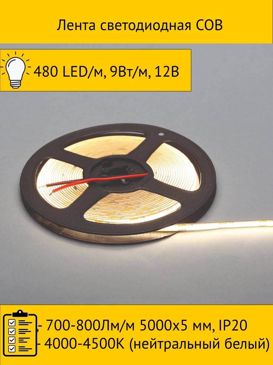 Светодиодная лента Makmart 1hdmm-std.cob.12v.480.9.20.nw.58 5 м белый дневной