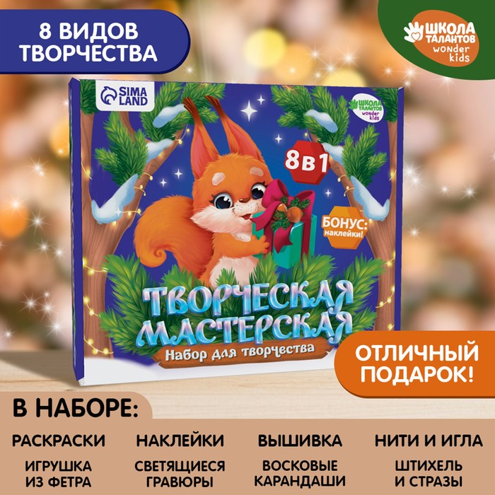 

Набор для творчества "Творческая мастерская" Белочка и шарик