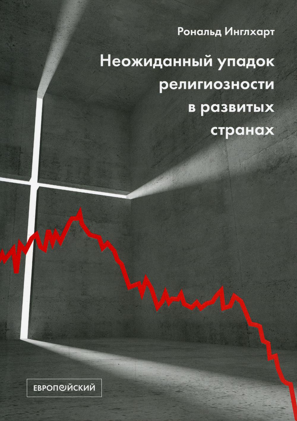 

Неожиданный упадок религиозности в развитых странах