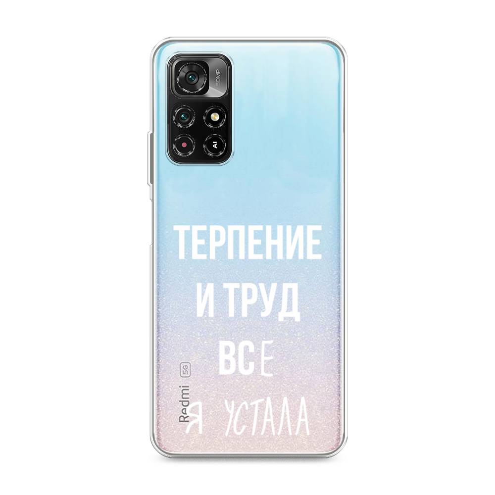 фото Силиконовый чехол "все я устала" на xiaomi redmi note 11 5g awog