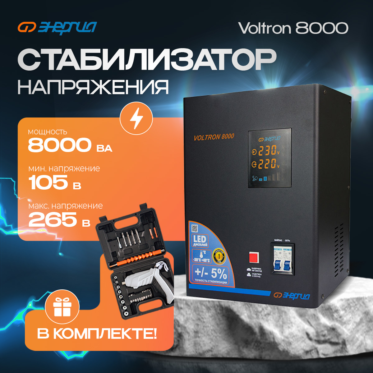 

Стабилизатор напряжения Энергия Voltron 8000 (5%) +Аккумуляторная отвертка, Voltron