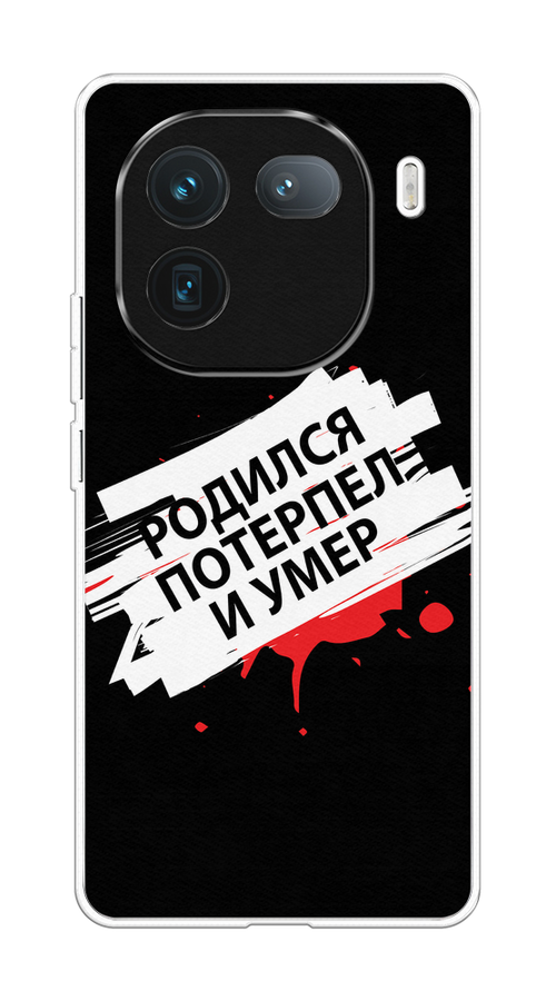 

Чехол на Vivo iQOO 12 Родился потерпел и умер, Белый;красный;черный, 2612050-1