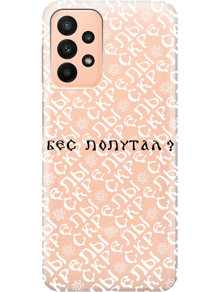 

Силиконовый чехол на Samsung Galaxy A23 4G с рисунком "Бес попутал" прозрачный, Прозрачный;белый;черный, 20000718
