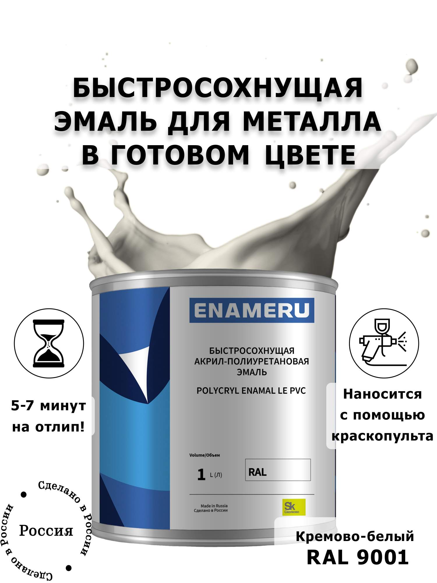 Эмаль Enameru для Металла с компонентами, Акрил-полиуретановая, 1л, RAL 9001
