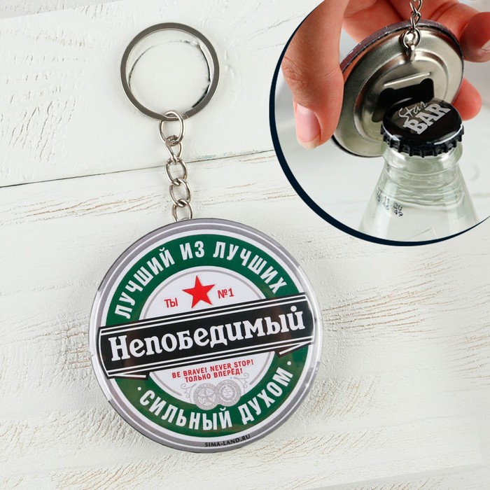 

Брелок- открывашка "Непобедимый" , диам. 5,8 см, 23 Февраля
