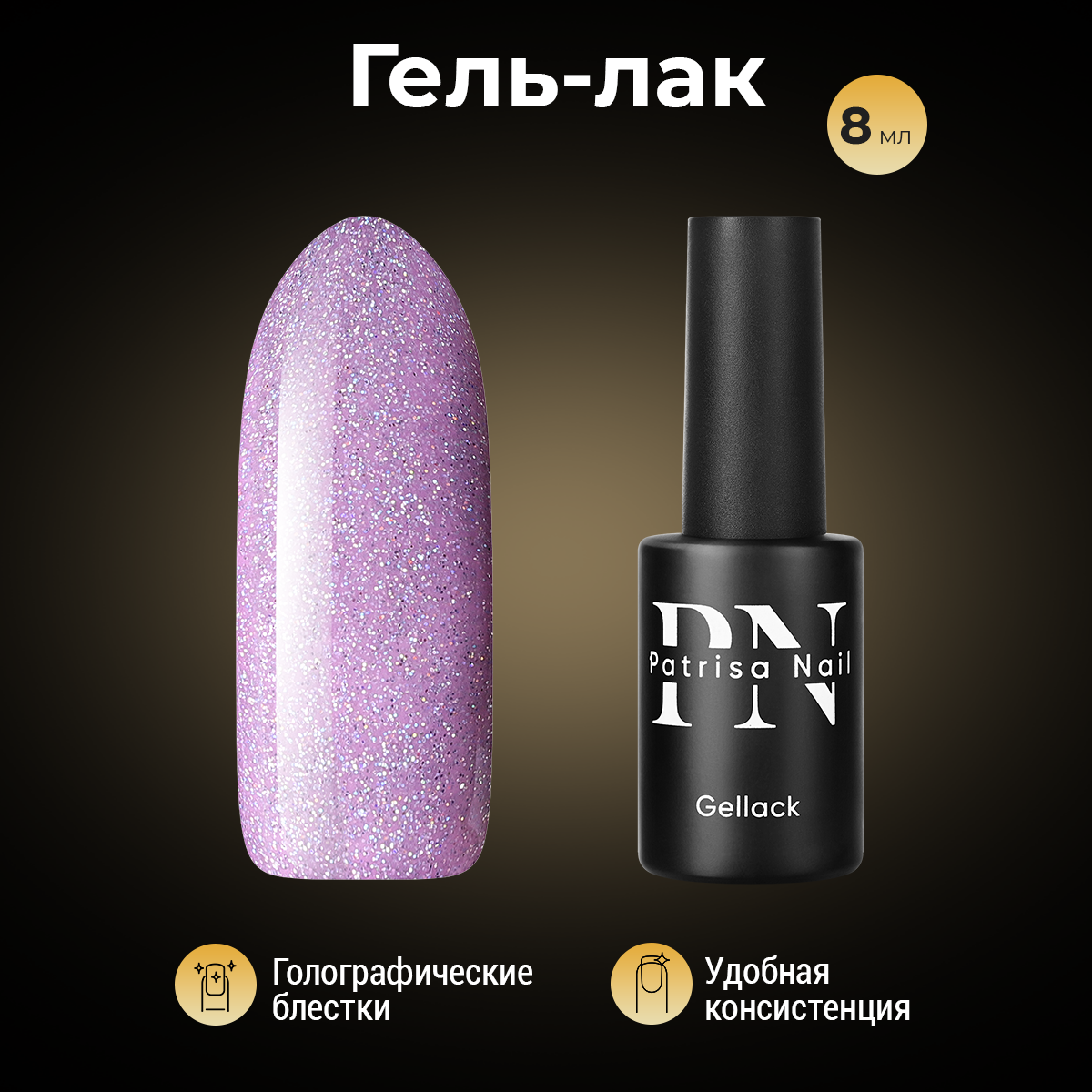 Гель-лак Patrisa Nail Cheers №250 8 мл