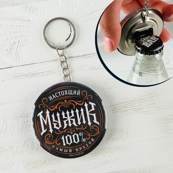 

Брелок- открывашка "Настоящий мужик" , диам. 5,8 см, 23 Февраля