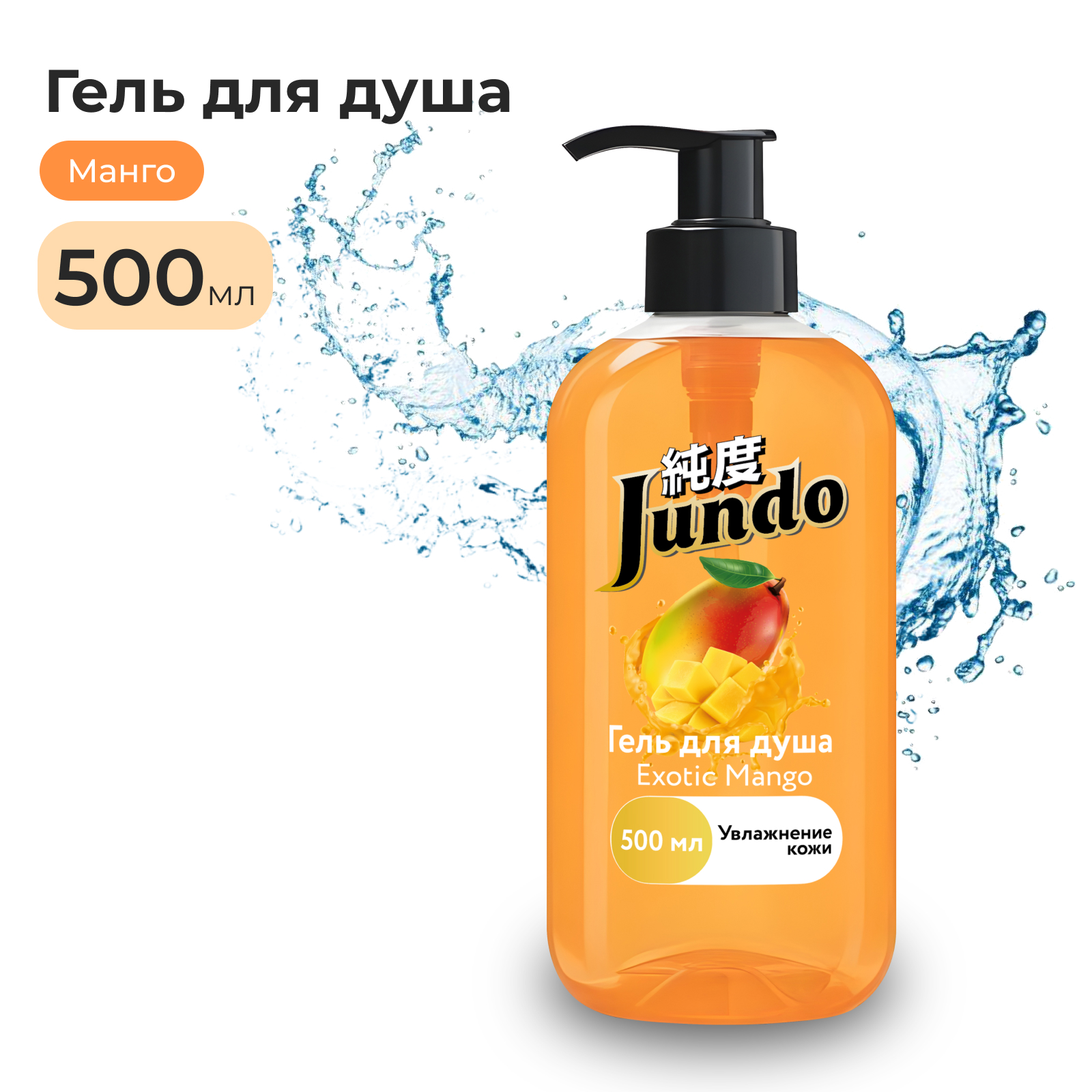 Гель для душа Jundo Exotic Mango 500 мл