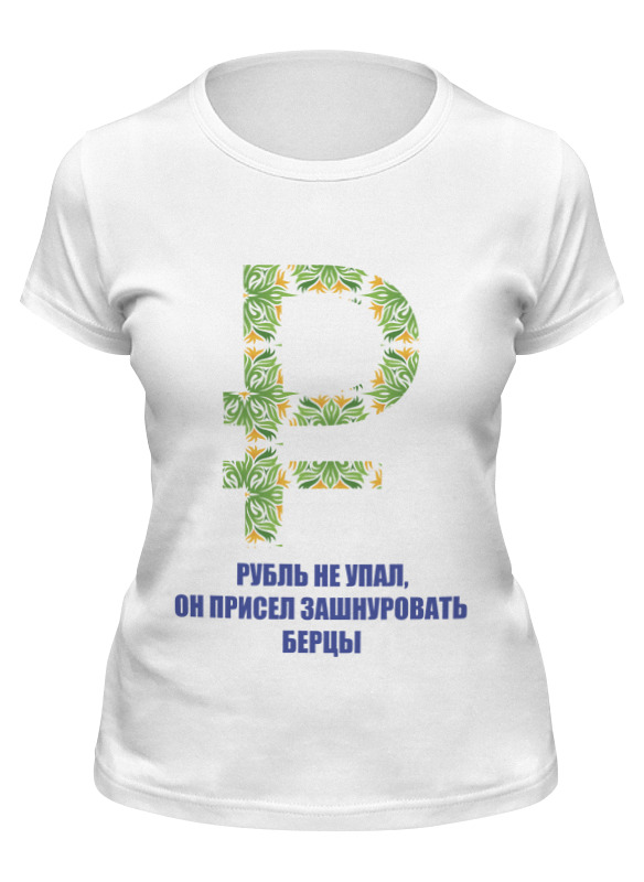 

Футболка женская Printio Рубль не упал... белая 2XL, Белый, Рубль не упал...