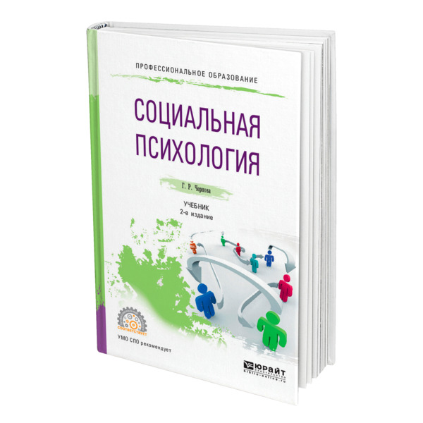 фото Книга социальная психология юрайт