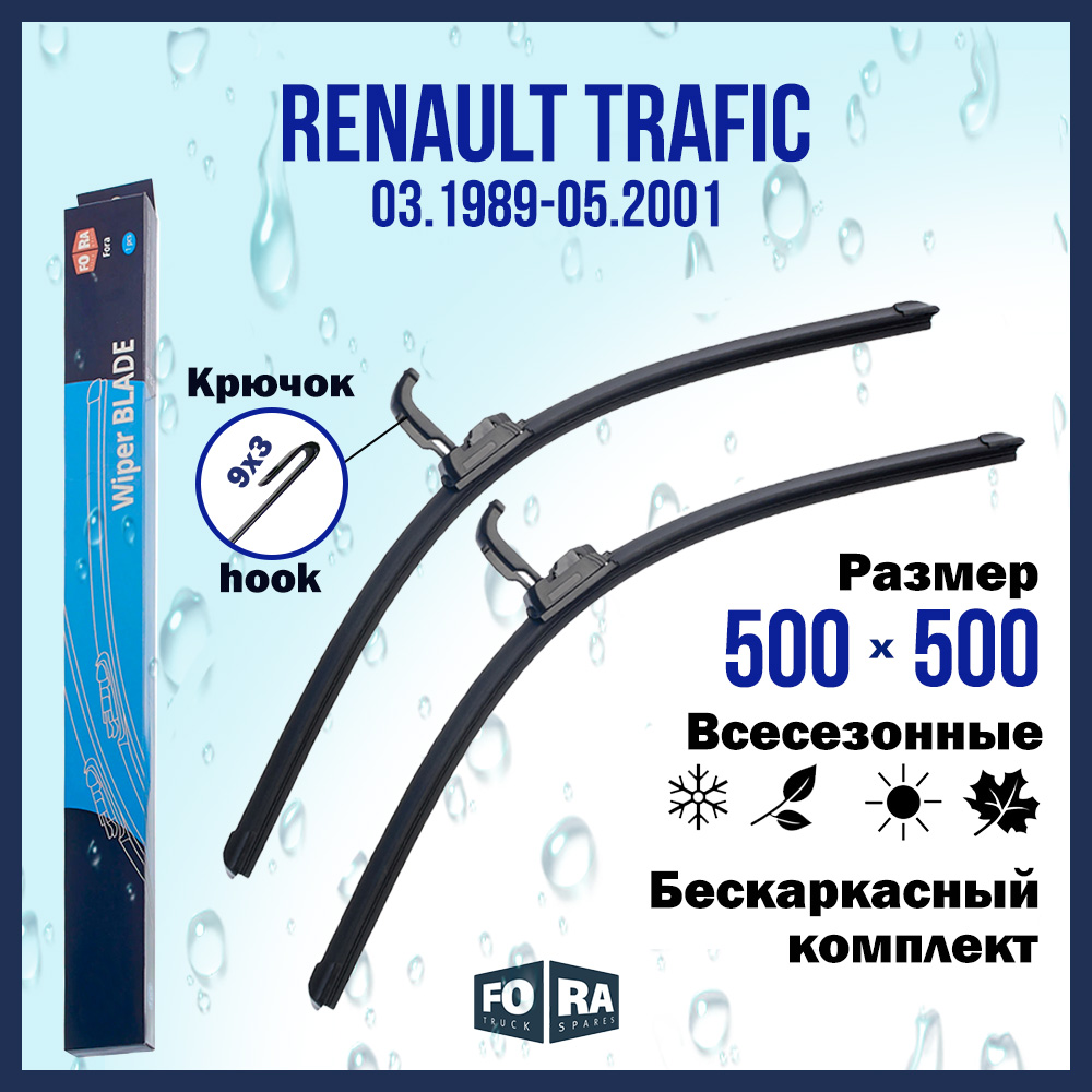 

Комплект щеток стеклоочистителя FORA для Renault Рено Trafic (03.89-05.01), 500х500 мм