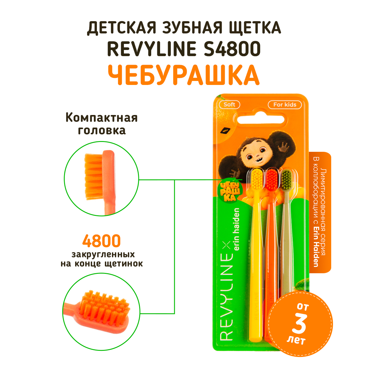 

Набор зубных щеток Revyline S4800 Чебурашка набор из 3 шт, Оранжевый, KIDS S4800