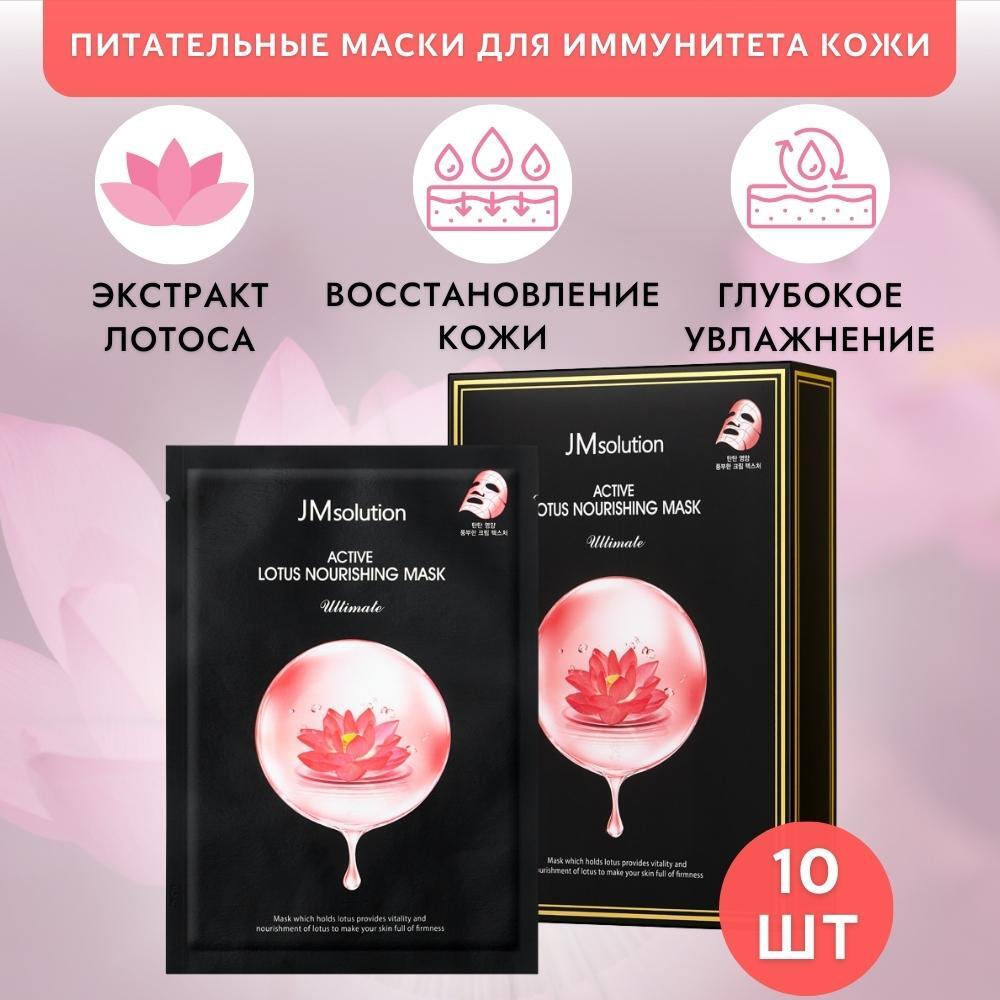 Набор масок восстановление JMsolution ACTIVE LOTUS NOURISHING MASK ULTIMATE 10 шт