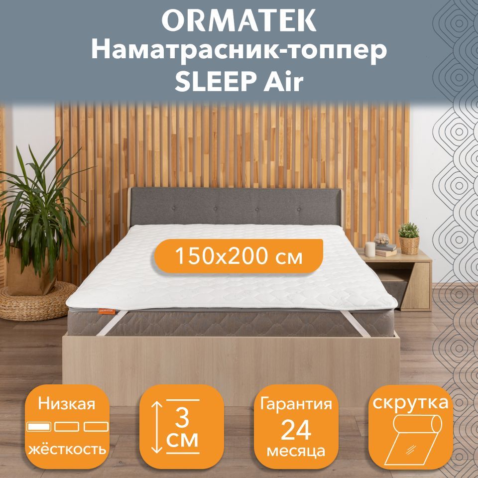 Топпер-наматрасник Орматек SLEEP Air на резинке, стеганый, 150x200x27