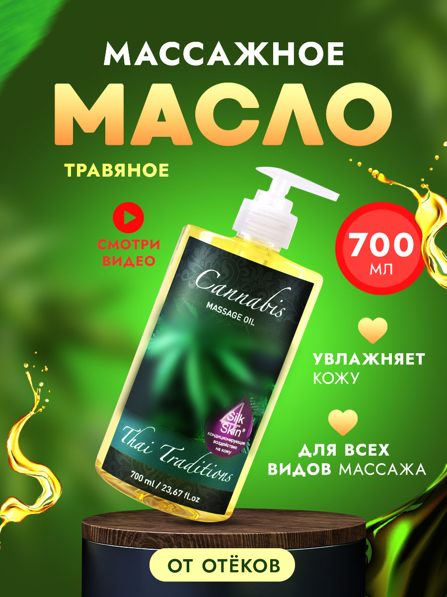 Антицеллюлитное масло для тела Thai Traditions массажное от отеков Травяное 700 мл thai traditions масло массажное укрепляющее инжир 110