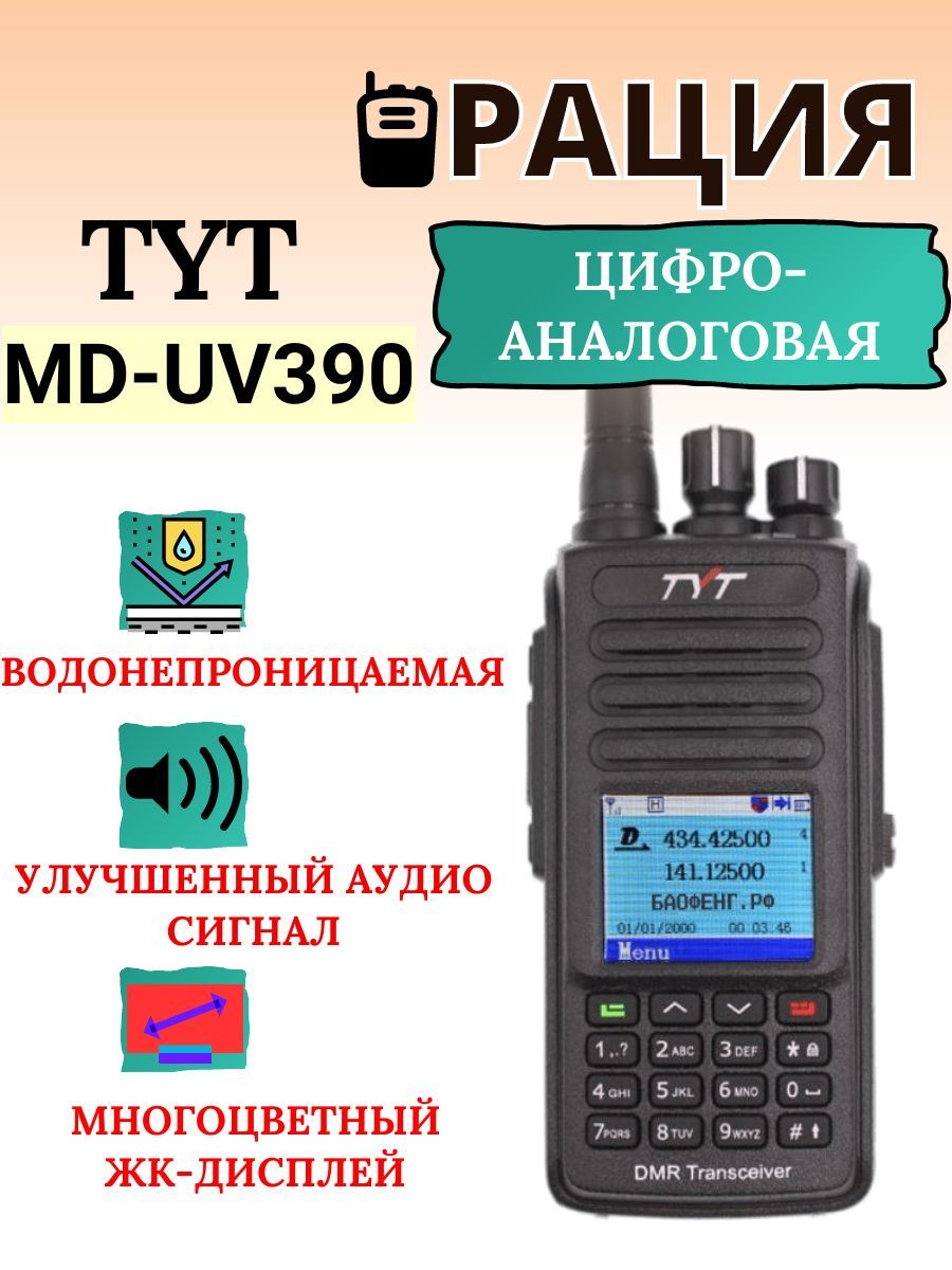 

Рация цифро-аналоговая TYT MD-UV390 водонепроницаемая, Черный, MD-UV390 DMR GPS