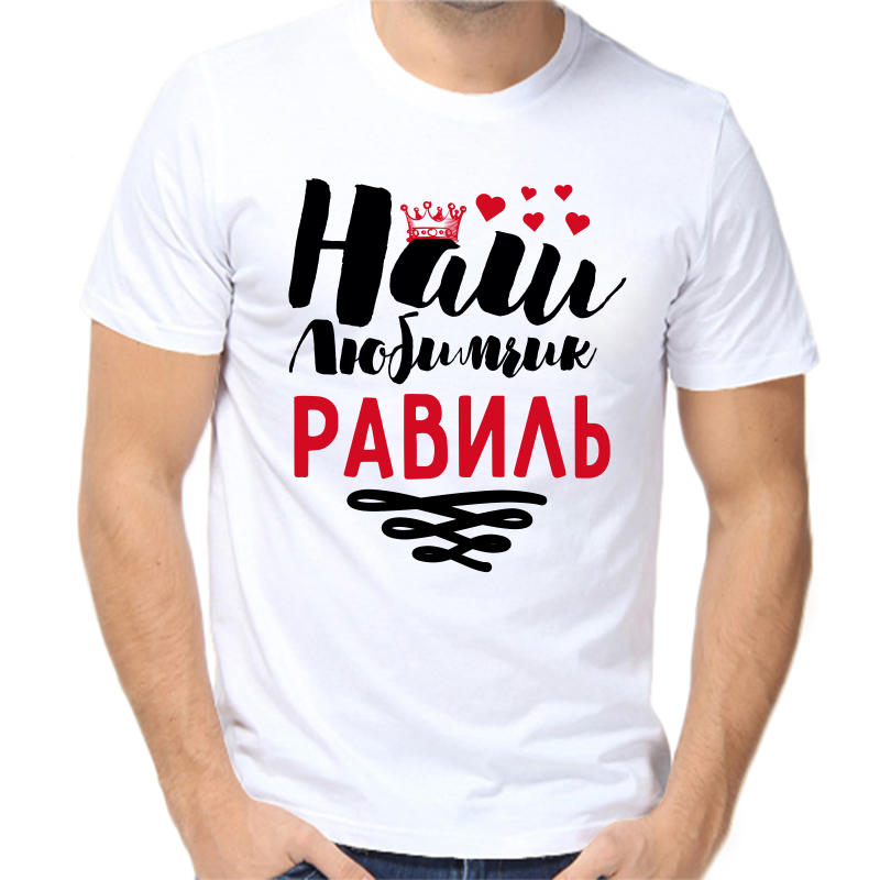 

Футболка мужская белая 48 р-р наш любимчик равиль, Белый, fm_nash_lyubimchik_ravil